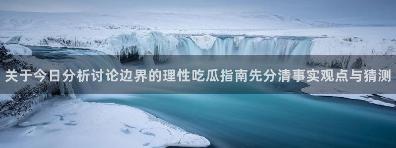 吃瓜热门热点