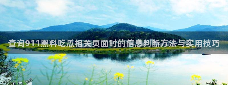 91吃瓜网络内容