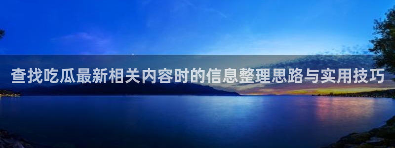 91吃瓜每日事件