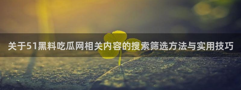 91吃瓜热门榜