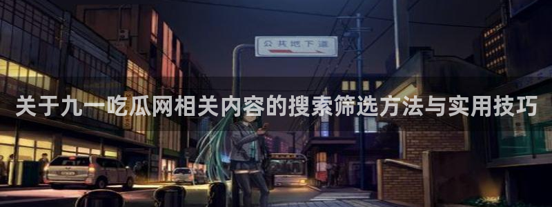 91吃瓜热点事件