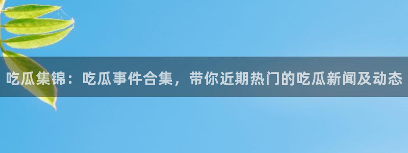 91吃瓜事件资讯