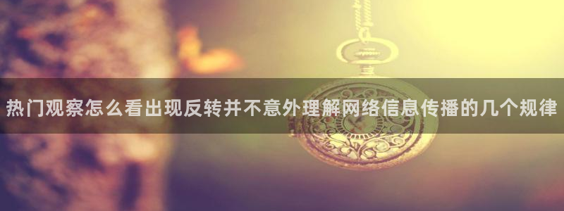 91吃瓜动态:热门观察怎么看出现反转并不意外理解网络信息传播的几个规律