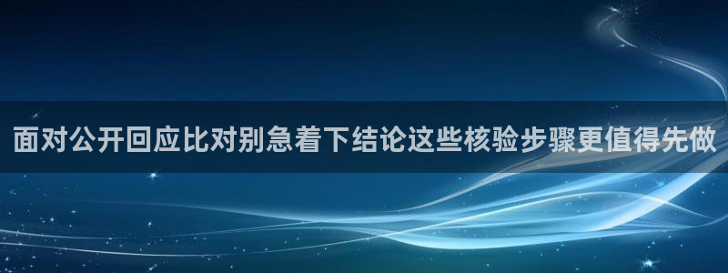 91吃瓜网络事件:面对公开回应比对别急着下结论这些核验步骤更值得先做