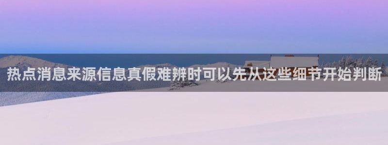 91吃瓜网址大全：热点消息来源信息真假难辨时可以先从这些细节开始判断