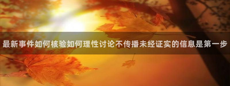吃瓜网址大全：最新事件如何核验如何理性讨论不传播未经证实的信息是第一步