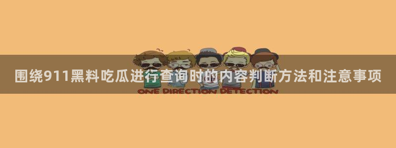 91吃瓜热门内容:围绕911黑料吃瓜进行查询时的内容判断方法和注意事项