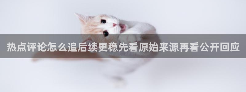 91吃瓜动态:热点评论怎么追后续更稳先看原始来源再看公开回应