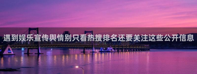 91吃瓜最新网址:遇到娱乐宣传舆情别只看热搜排名还要关注这些公开信息