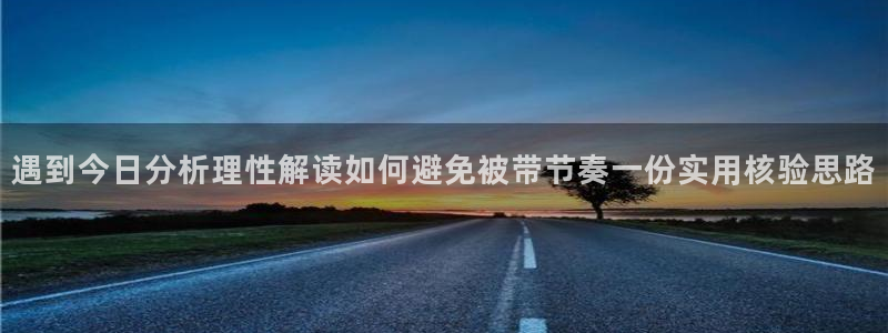 91吃瓜在线观看最新地址:遇到今日分析理性解读如何避免被带节奏一份实用核验思路