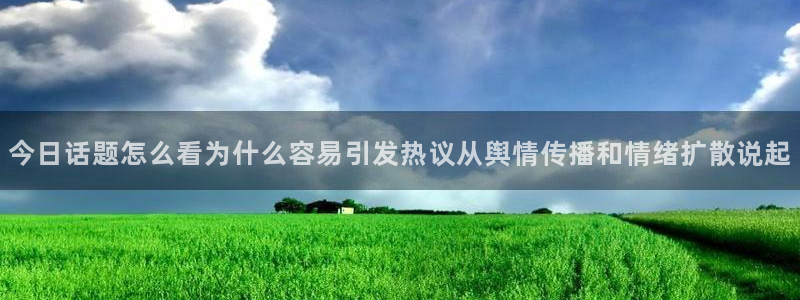 91吃瓜网络话题:今日话题怎么看为什么容易引发热议从舆情传播和情绪扩散说起